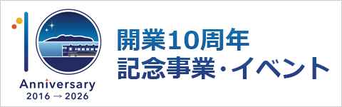 開業10周年記念行事・イベント