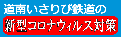 新型コロナウイルス対策