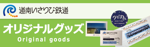 いさりび鉄道オリジナルグッズ
