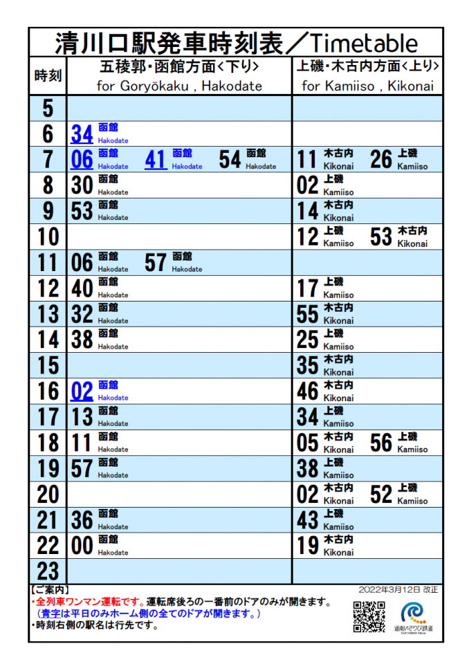 清川口駅時刻表(令和４年３月12日から)