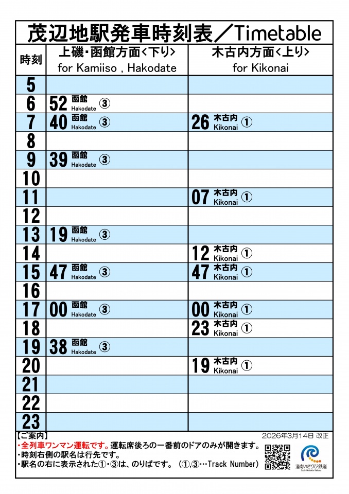 ★駅頭時刻標20260314_茂辺地