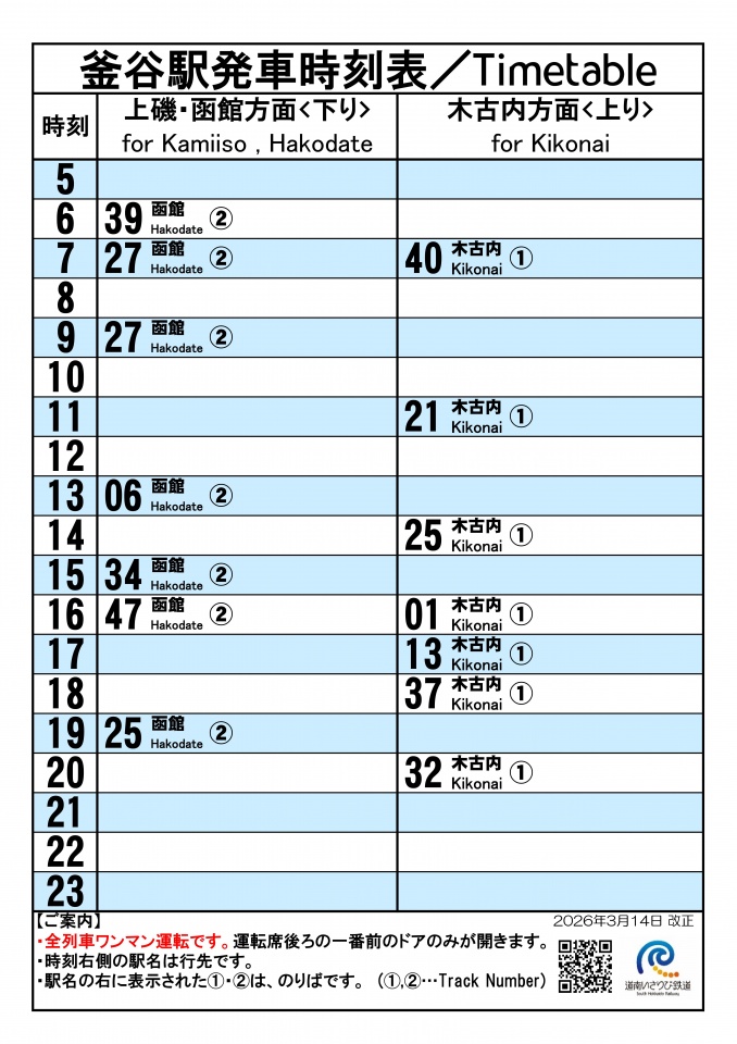 ★駅頭時刻標20260314_釜谷