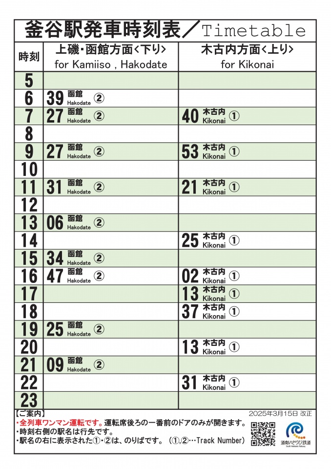 09_★駅頭時刻標20250315_釜谷