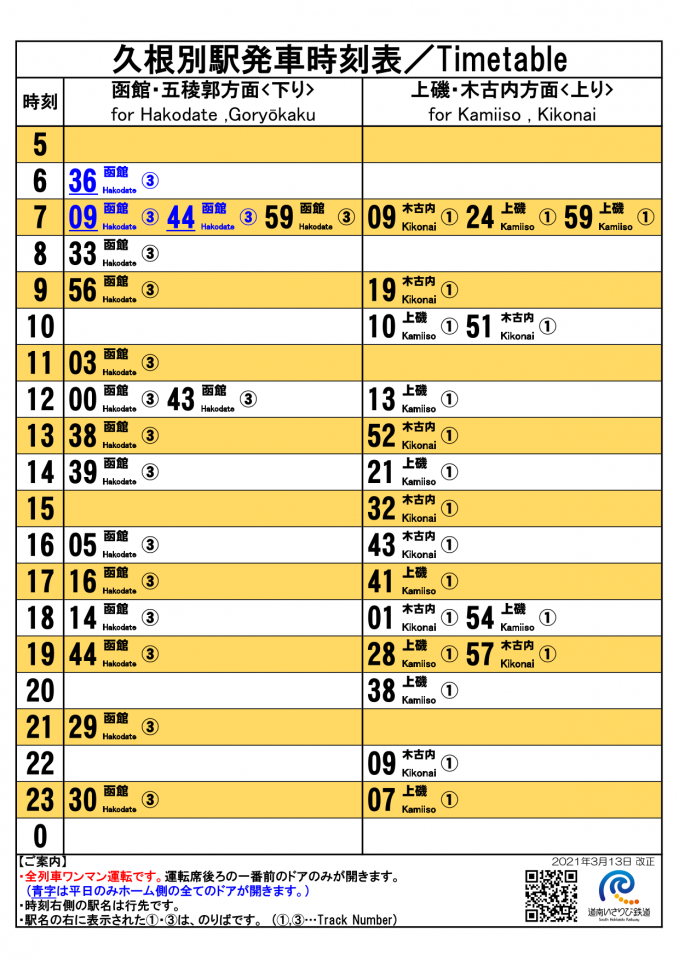 久根別駅 時刻表 道南いさりび鉄道株式会社 久根別駅 時刻表 道南いさりび鉄道株式会社