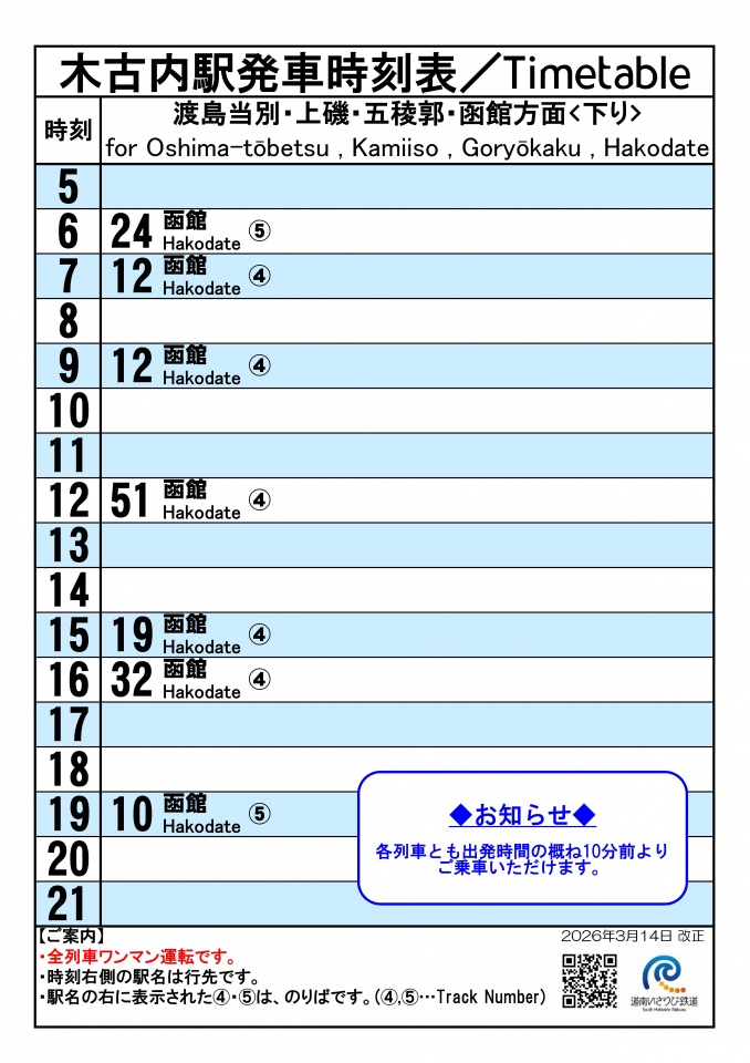 ★駅頭時刻標20260314_木古内