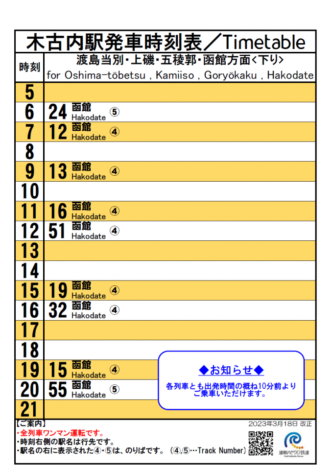 木古内駅 時刻表 道南いさりび鉄道株式会社 木古内駅 時刻表 道南いさりび鉄道株式会社