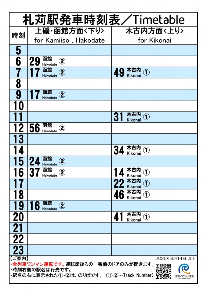 ★駅頭時刻標20260314_札苅