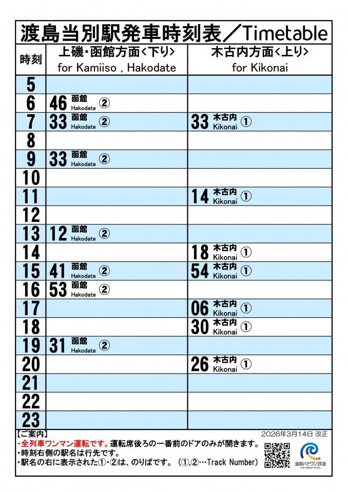 ★駅頭時刻標20260314_渡島当別