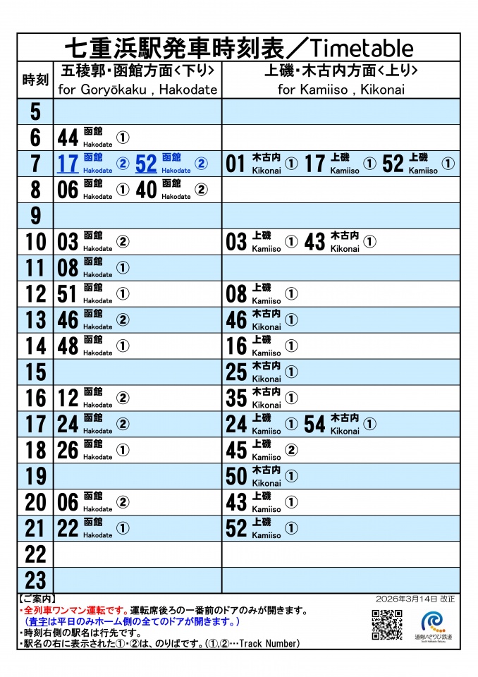 ★駅頭時刻標20260314_七重浜