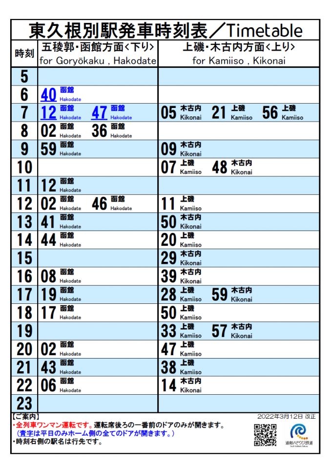 東久根別駅時刻表(令和４年３月12日から)