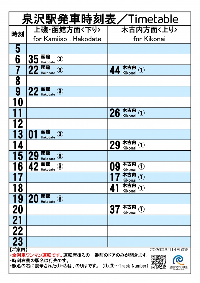 ★駅頭時刻標20260314_泉沢