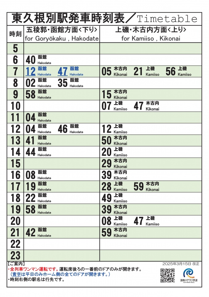 03_★駅頭時刻標20250315_東久根別
