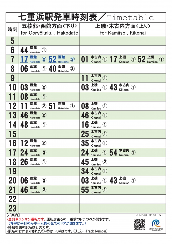02_★駅頭時刻標20250315_七重浜