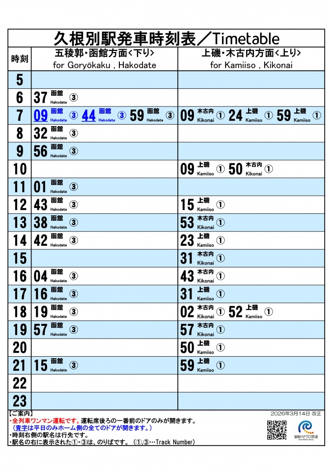 ★駅頭時刻標20260314_久根別