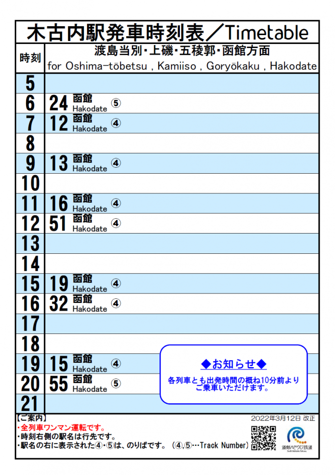木古内駅時刻表(令和４年３月12日から)