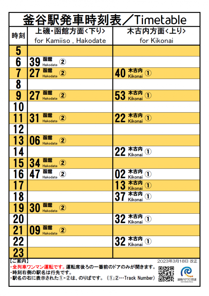 20230318駅頭時刻表_釜谷