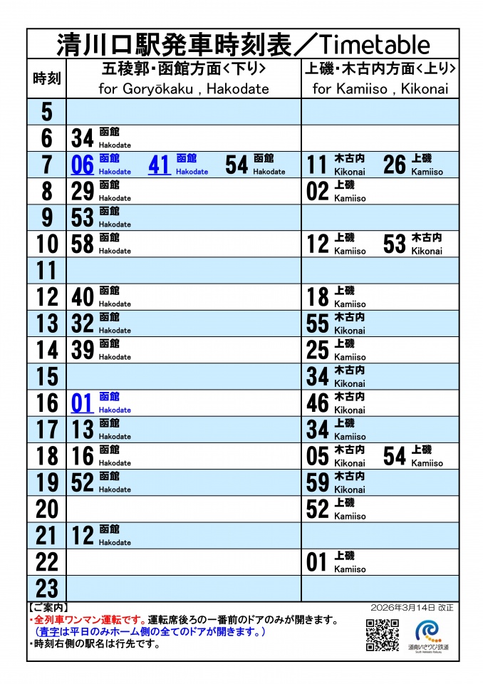 ★駅頭時刻標20260314_清川口