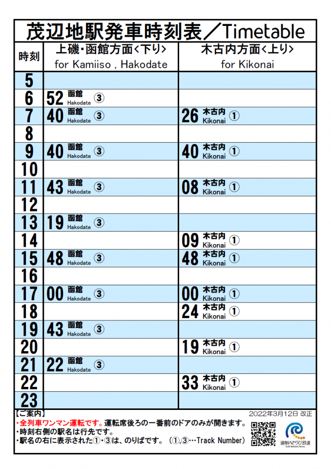 茂辺地駅時刻表(令和４年３月12日から)