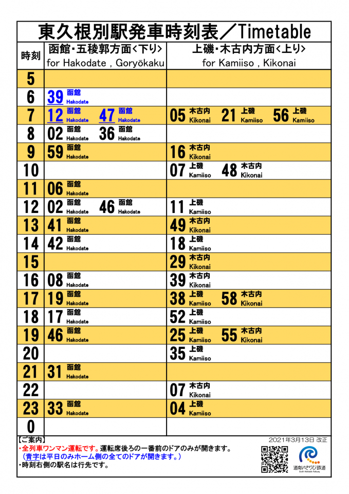 東久根別駅 時刻表 道南いさりび鉄道株式会社 東久根別駅 時刻表 道南いさりび鉄道株式会社