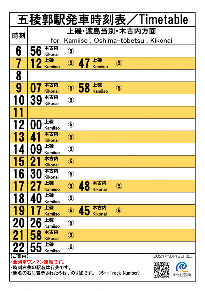 五稜郭駅 時刻表 道南いさりび鉄道株式会社 五稜郭駅 時刻表 道南いさりび鉄道株式会社
