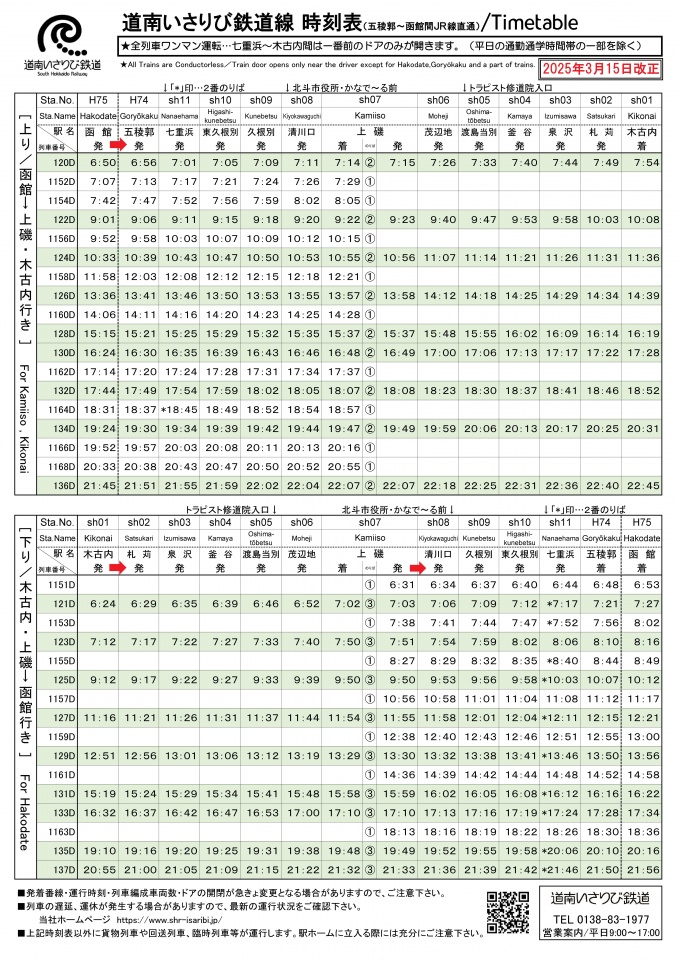 20250315時刻表_HP