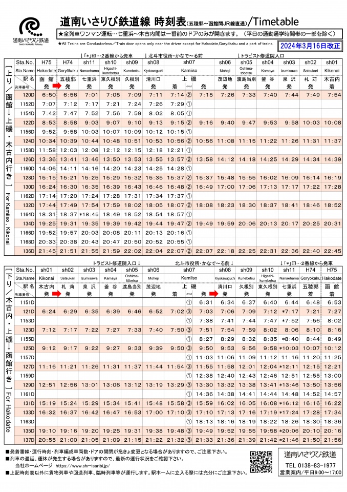 ★20240316時刻表（A4サイズ）