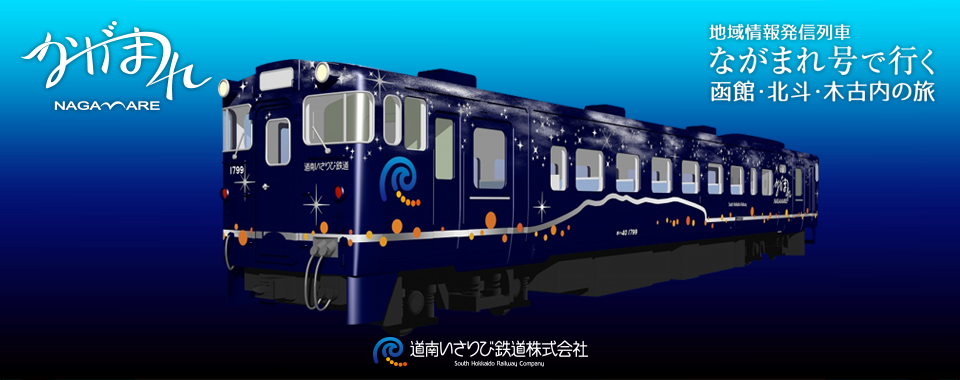 道南いさりび鉄道株式会社 北海道新幹線開業に伴いjr北海道から経営分離となった在来線区間 五稜郭駅 木古内駅間 を運営する第三セクターの鉄道会社です 道南いさりび鉄道株式会社 北海道新幹線開業に伴いjr北海道から経営分離となった在来線区間 五稜郭駅 木古内駅間 を運営する第三セクターの鉄道会社です