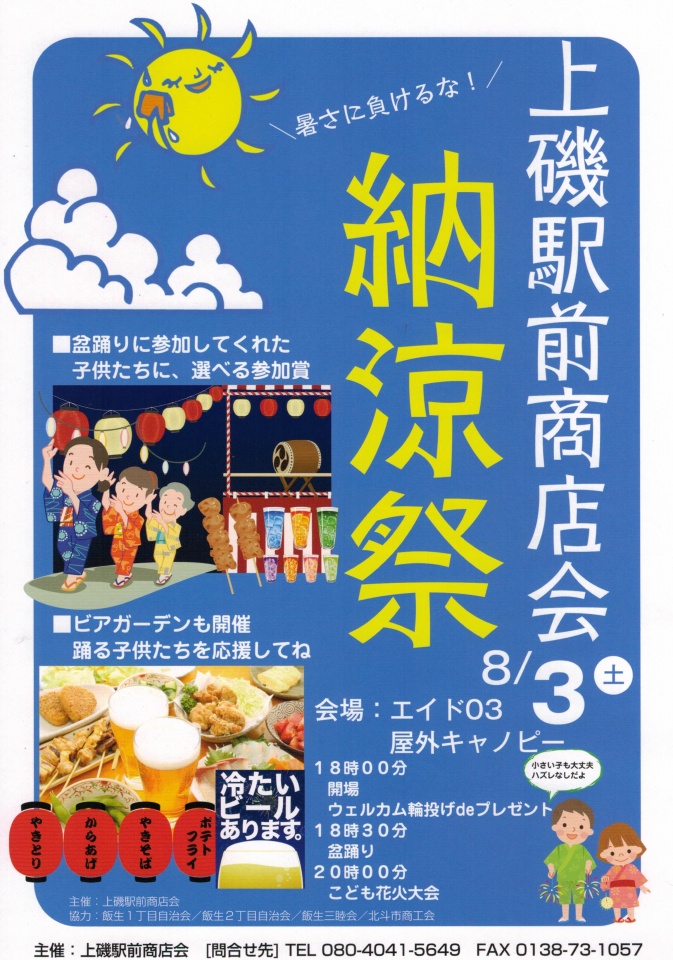 上磯納涼祭