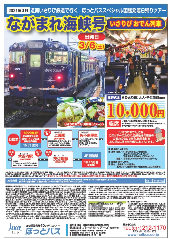 観光列車 ながまれ海峡号いさりびおでん列車 運行について 道南いさりび鉄道株式会社