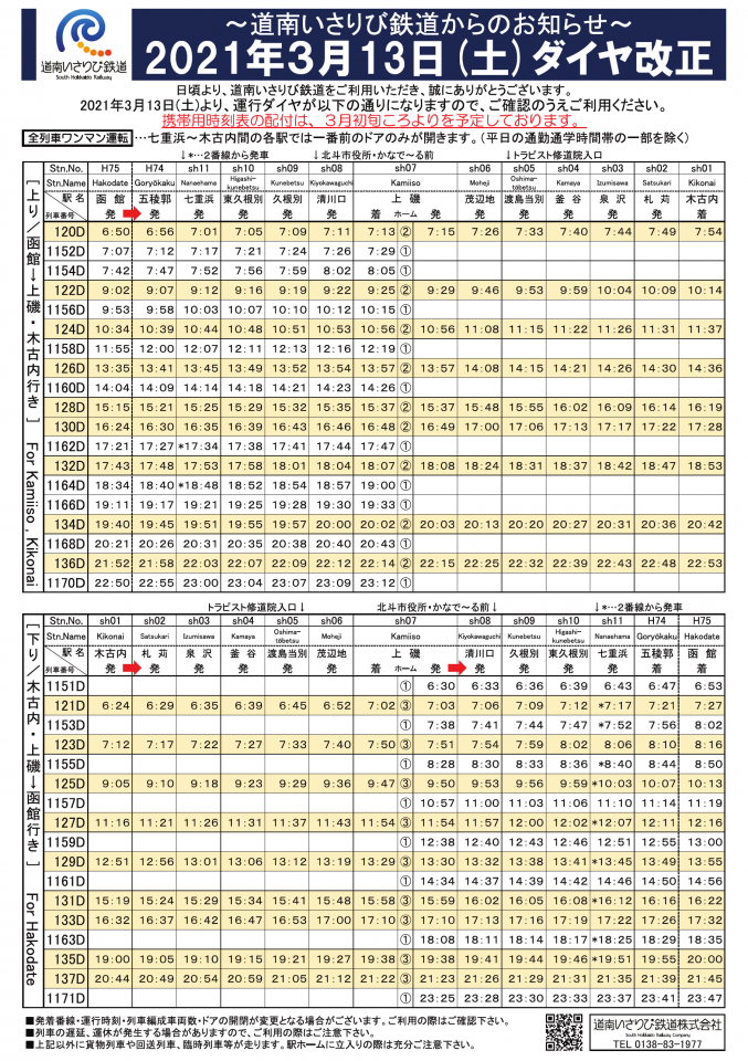 2021年３月13日からの時刻表