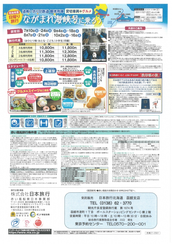 21年 お食事を伴う観光列車 ながまれ海峡号 予約受付中 再掲 道南いさりび鉄道株式会社 21年 お食事を伴う観光列車 ながまれ海峡号 予約受付中 再掲 道南いさりび鉄道株式会社
