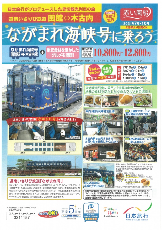 21年 お食事を伴う観光列車 ながまれ海峡号 予約受付中 再掲 道南いさりび鉄道株式会社 21年 お食事を伴う観光列車 ながまれ海峡号 予約受付中 再掲 道南いさりび鉄道株式会社