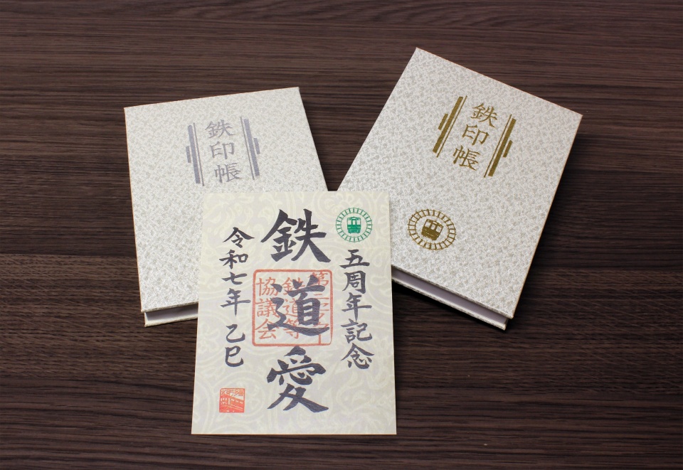記念鉄印付き