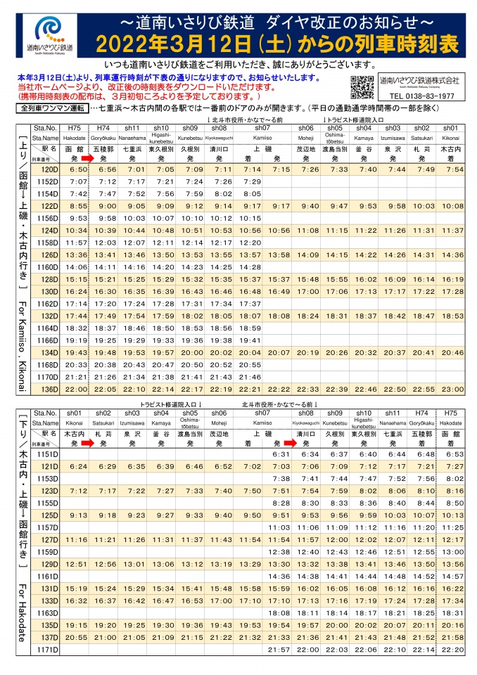 20220312配布用時刻表・運賃表（資料データ）