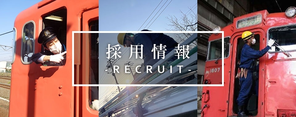 採用情報 採用情報
