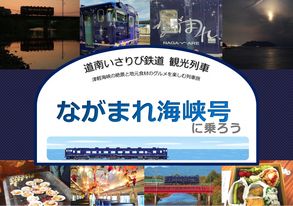 Microsoft Word - 道南いさりび鉄道観光列車　案