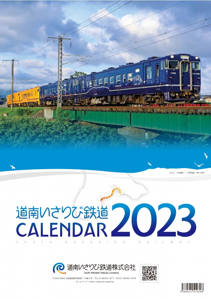 低解像度_道南いさりび鉄道カレンダー2023-表紙