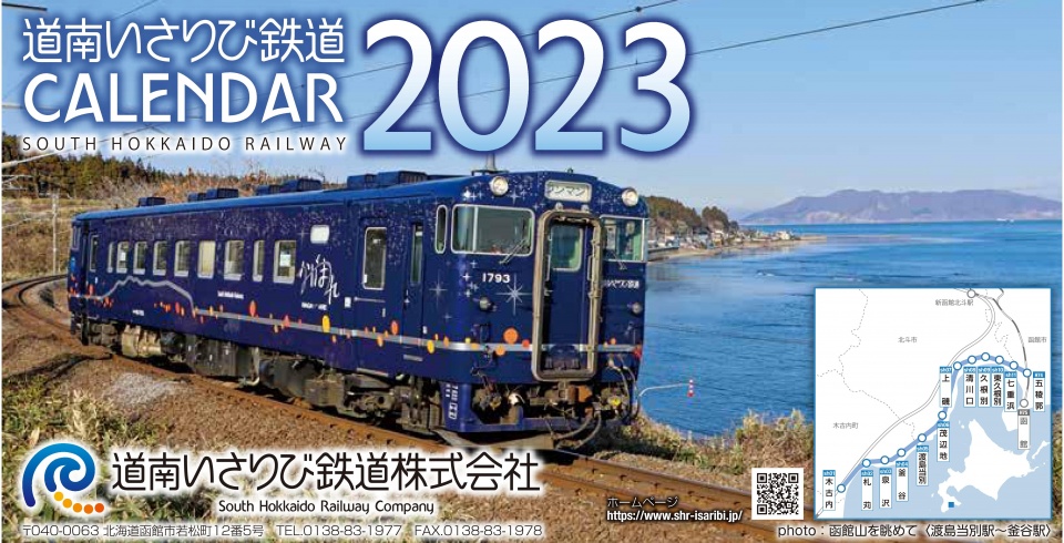 低解像度_道南いさりび鉄道_卓上カレンダー2023-表紙