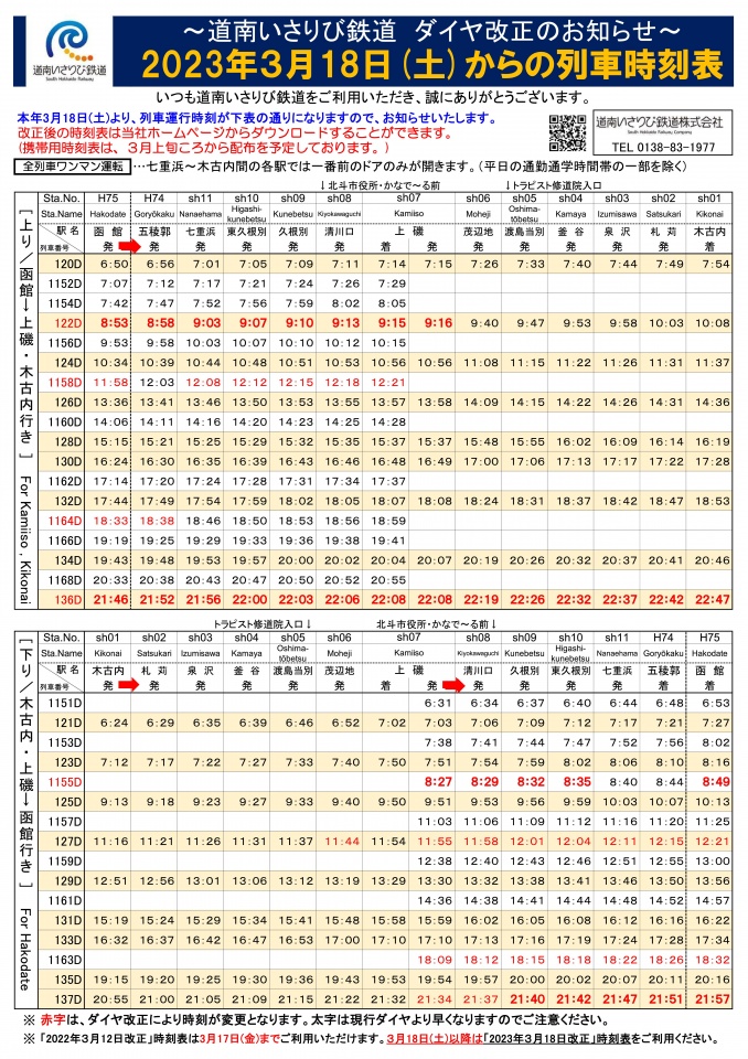 20230318時刻表ホームページ用