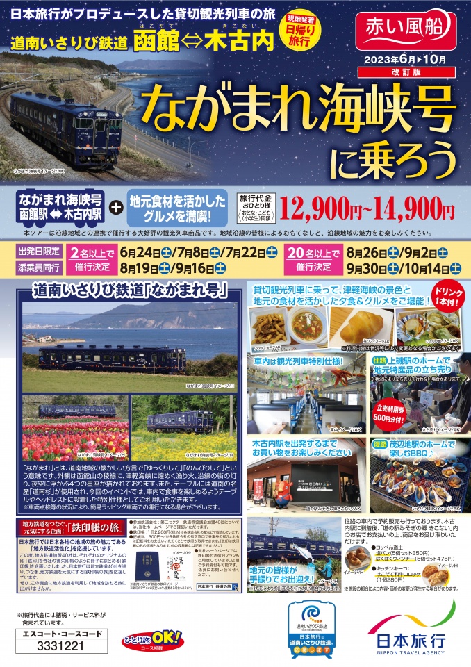 23上ながまれ号_改訂版_函館支店-01