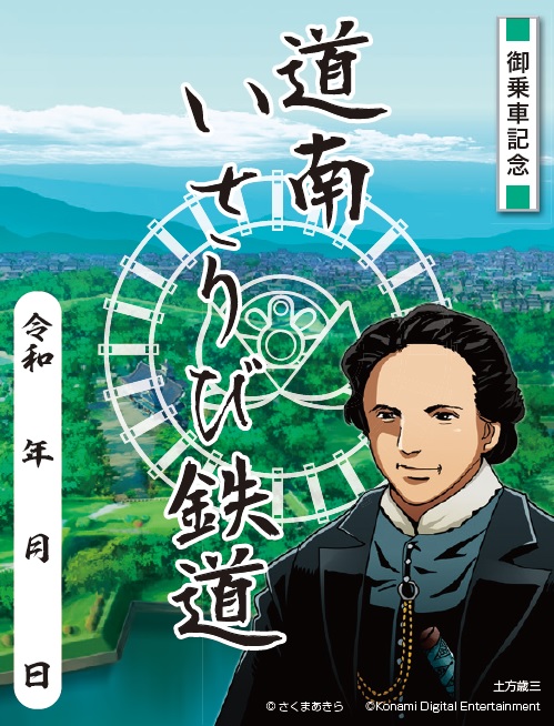 桃太郎電鉄」とのコラボ鉄印を４月22日から発売します！ | 道南