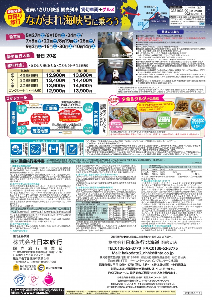 23年ながまれ海峡号（受託販売函館支店）