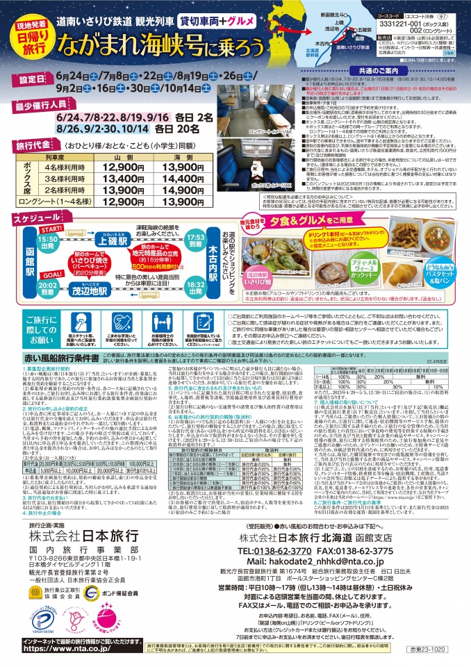 23上ながまれ号_改訂版_函館支店-02