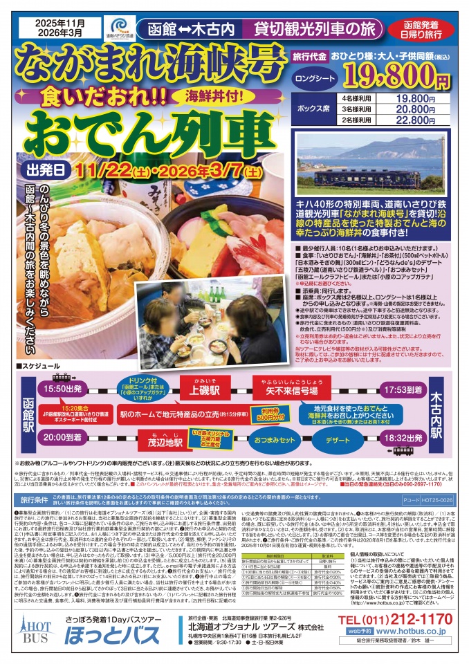 おでん列車パンフ　251110更新