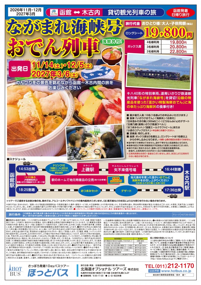 2026おでん列車最終パンフレット_oden_0910_2