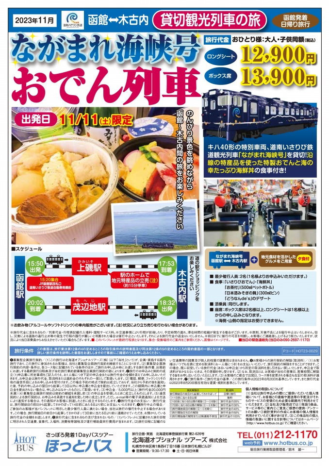 1111発おでん列車パンフレット