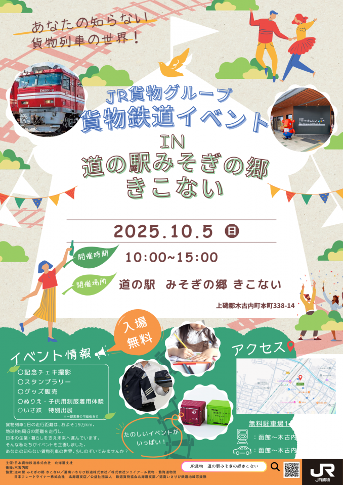 2025 JR貨物グループ貨物鉄道イベント IN 道の駅みそぎの郷きこない ポスター案②