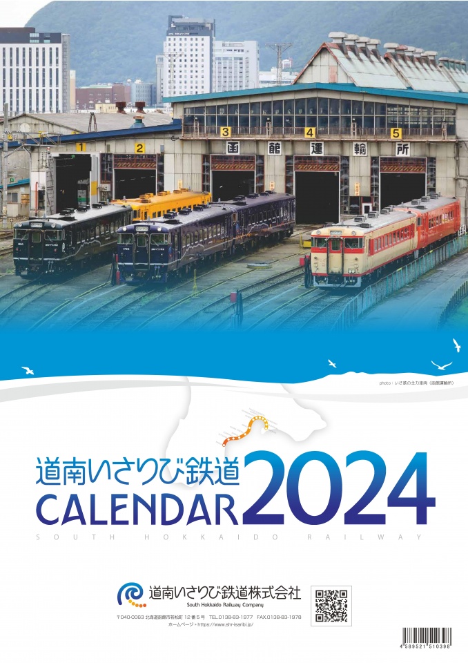 低解像度_道南いさりび鉄道カレンダー2024-01