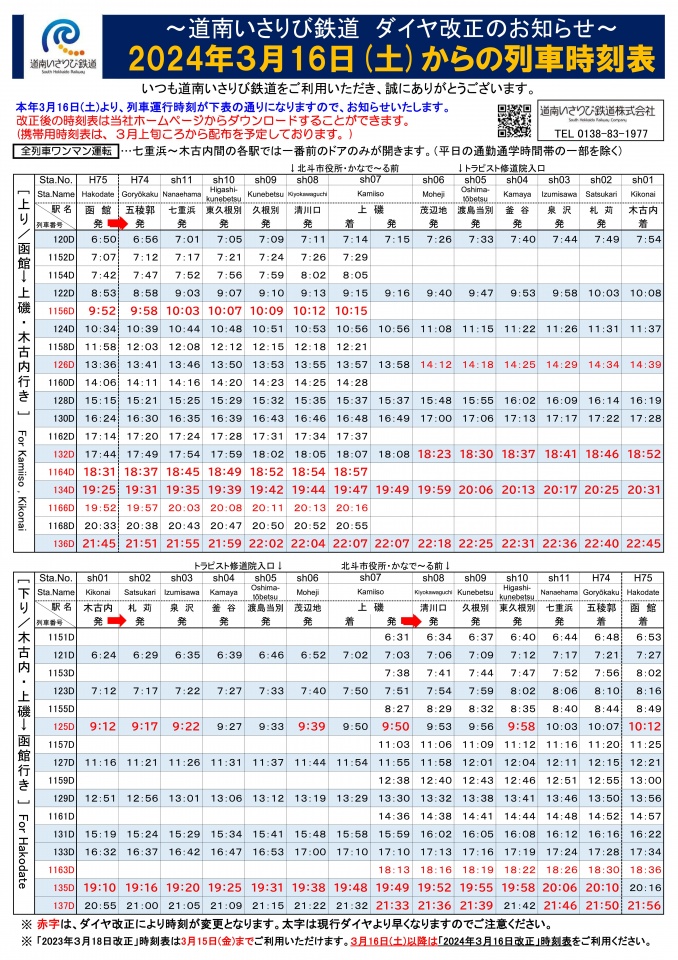 2024年3月16日改正時刻表