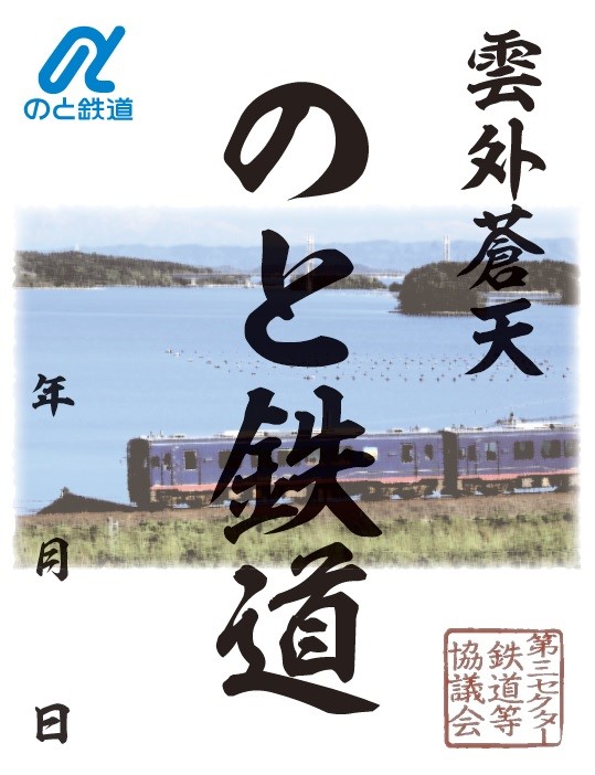 のと鉄道応援鉄印_画像